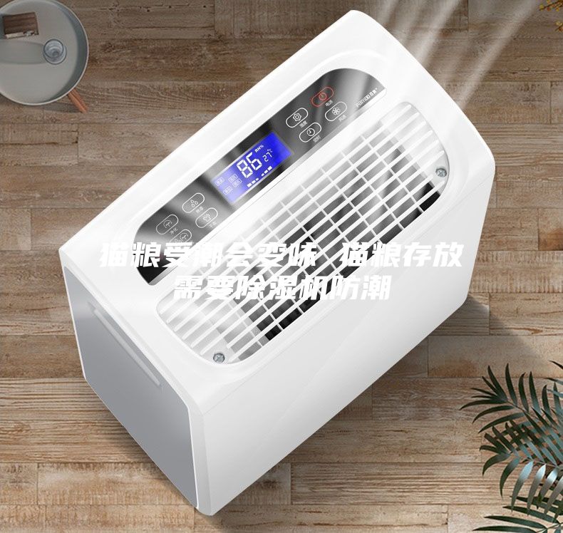 猫粮受潮会变味 猫粮存放需要除湿机防潮