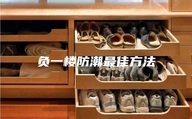 负一楼防潮最佳方法