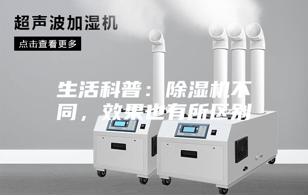生活科普：除湿机不同，效果也有所区别