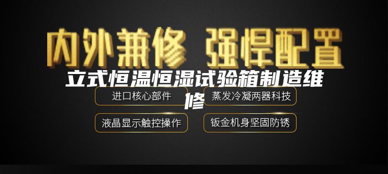 立式恒温恒湿试验箱制造维修