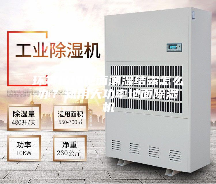 环氧地坪地面潮湿结露怎么办？就用大功率地面除湿机