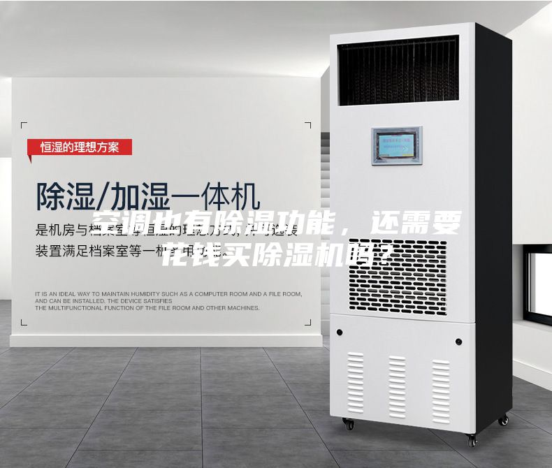 空调也有除湿功能，还需要花钱买除湿机吗？
