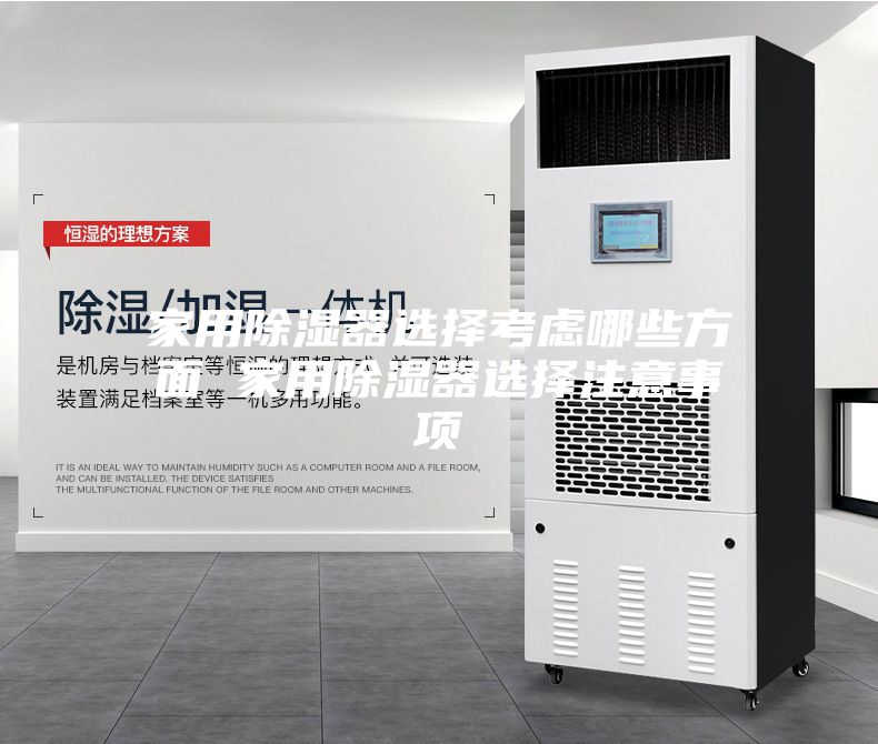 家用除湿器选择考虑哪些方面 家用除湿器选择注意事项