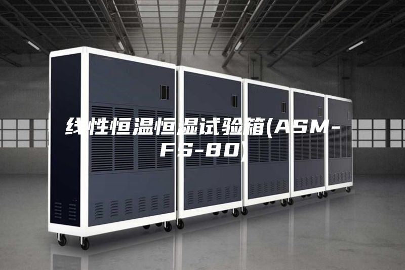 线性恒温恒湿试验箱(ASM-FS-80)