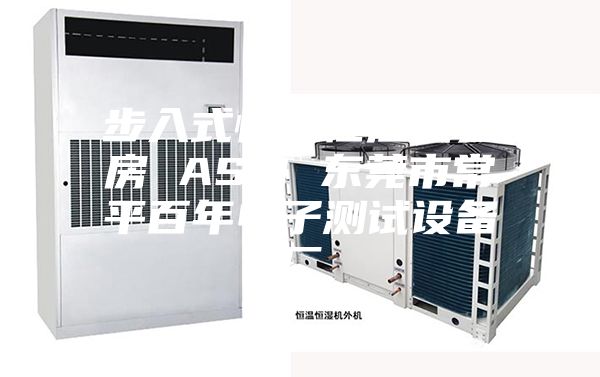 步入式恒温恒湿试验房 ASM 东莞市常平百年电子测试设备厂