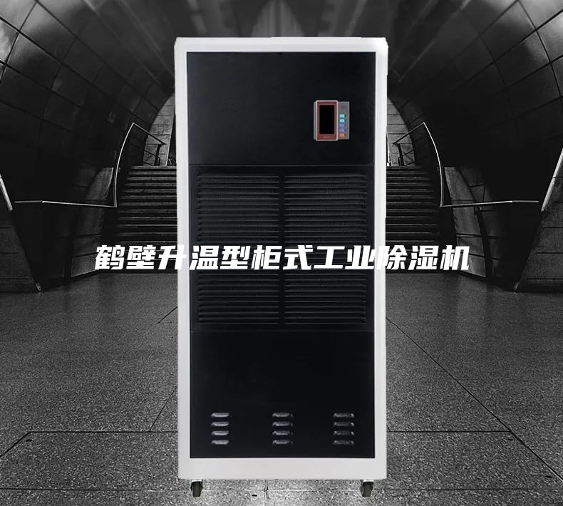 鹤壁升温型柜式工业除湿机