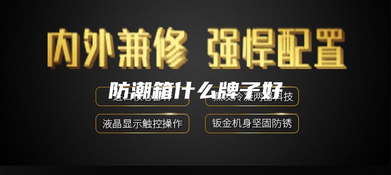 防潮箱什么牌子好