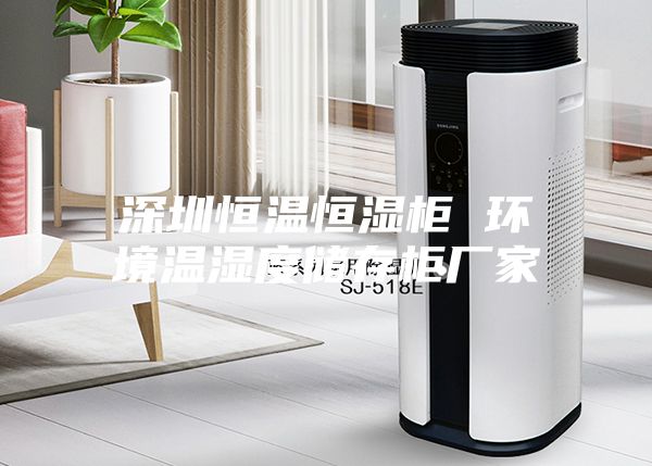 深圳恒温恒湿柜 环境温湿度储存柜厂家