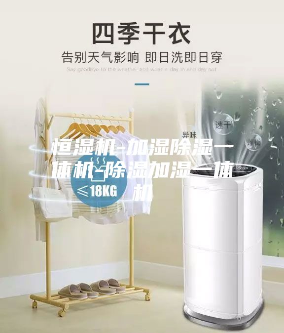 恒湿机-加湿除湿一体机-除湿加湿一体机