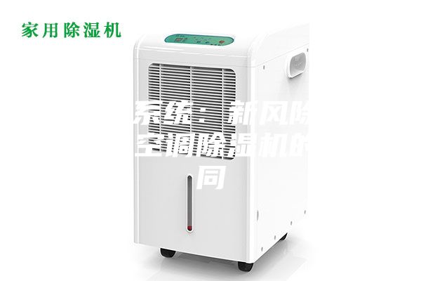 新风系统：新风除湿机与空调除湿机的不同