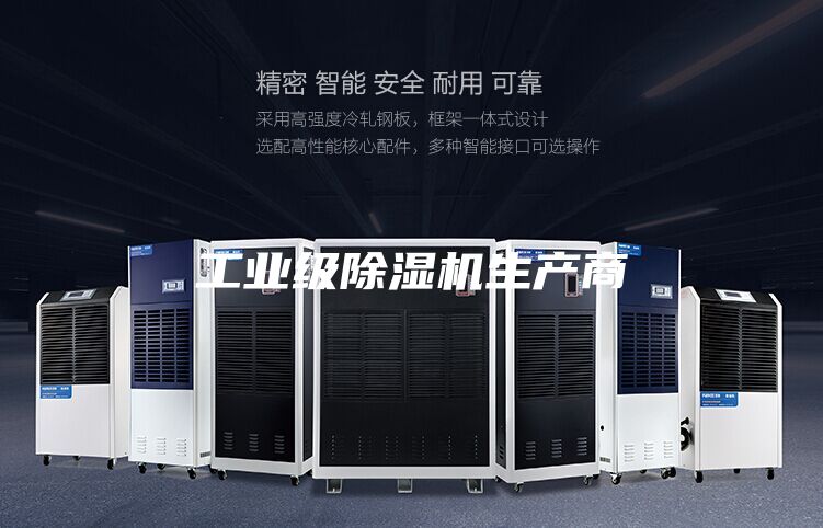 工业级除湿机生产商