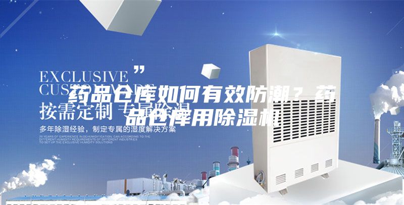 药品仓库如何有效防潮？药品仓库用除湿机