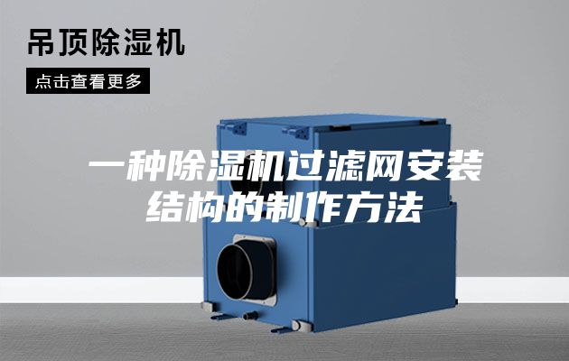 一种除湿机过滤网安装结构的制作方法