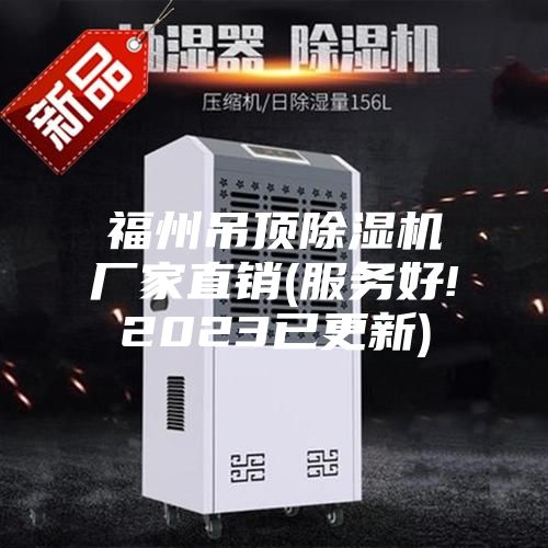福州吊顶除湿机厂家直销(服务好!2023已更新)