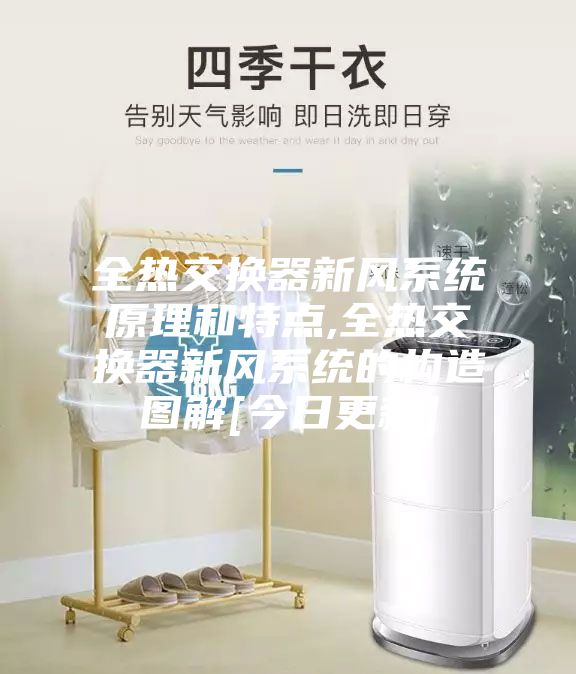 全热交换器新风系统原理和特点,全热交换器新风系统的构造图解[今日更新]