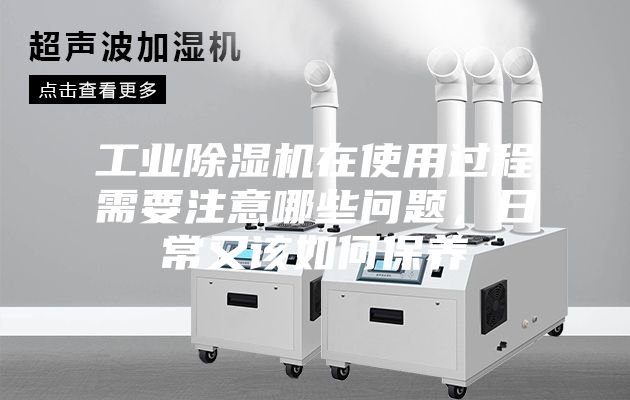 工业除湿机在使用过程需要注意哪些问题,日常又该如何保养