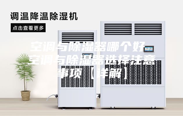 空调与除湿器哪个好 空调与除湿器选择注意事项【详解】