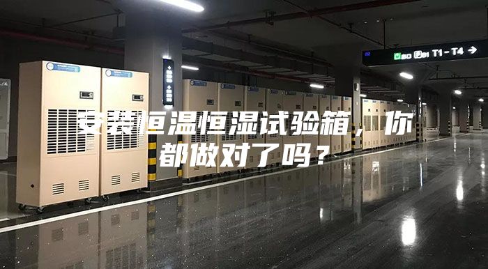 安装恒温恒湿试验箱，你都做对了吗？