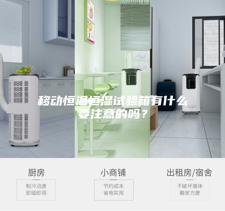 移动恒温恒湿试验箱有什么要注意的吗？