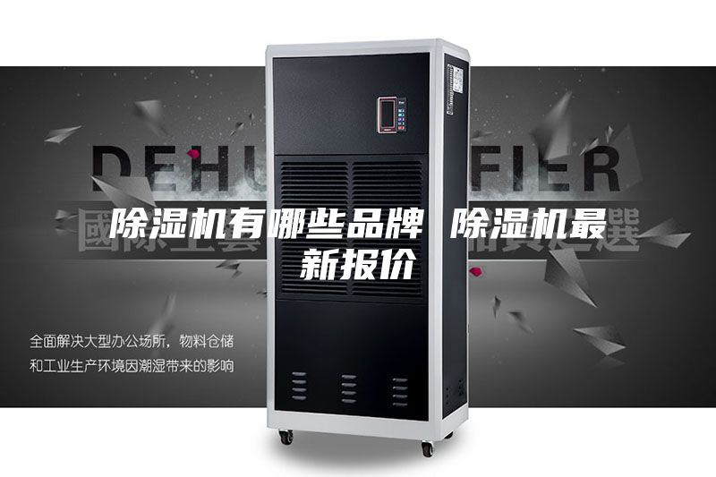 除湿机有哪些品牌 除湿机最新报价
