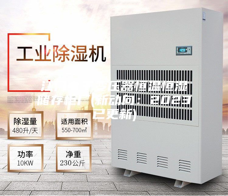 江门电子变压器恒温恒湿储存柜厂(新动向：2023已更新)