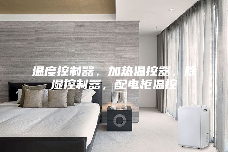 温度控制器，加热温控器，除湿控制器，配电柜温控