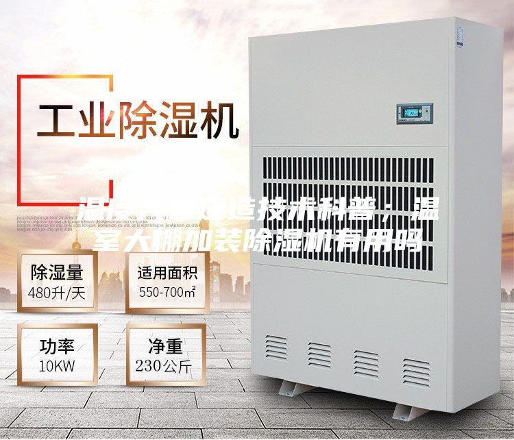 温度大棚建造技术科普；温室大棚加装除湿机有用吗