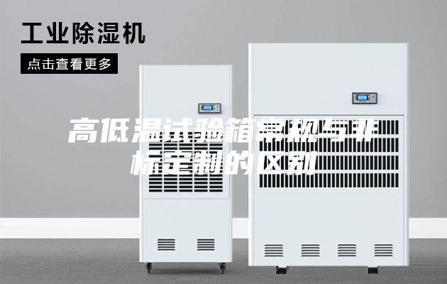 高低温试验箱常规与非标定制的区别