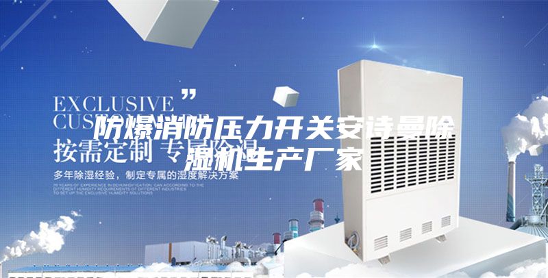 防爆消防压力开关安诗曼除湿机生产厂家