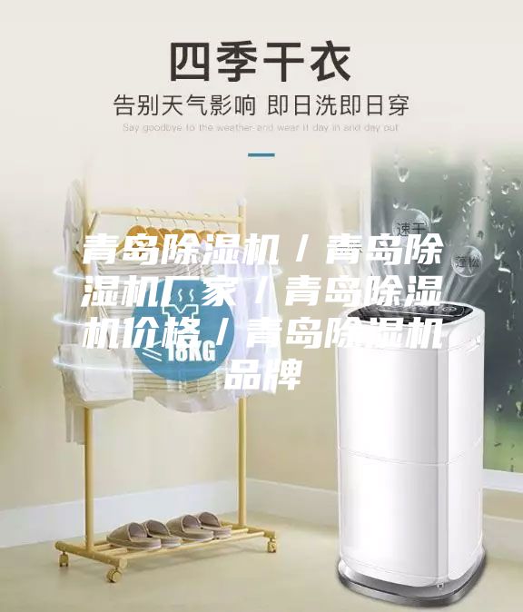 青岛除湿机／青岛除湿机厂家／青岛除湿机价格／青岛除湿机品牌