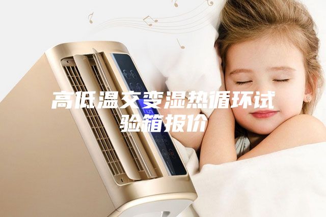 高低温交变湿热循环试验箱报价