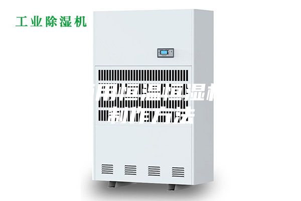 展柜用恒温恒湿机的制作方法