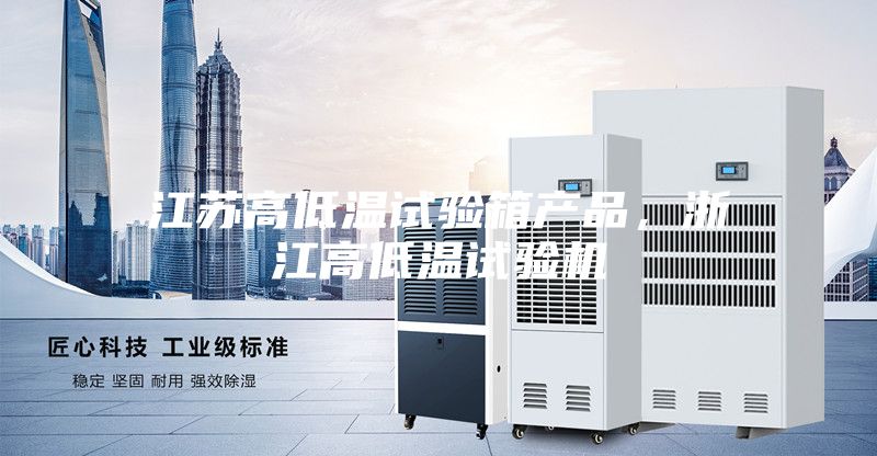 江苏高低温试验箱产品，浙江高低温试验机
