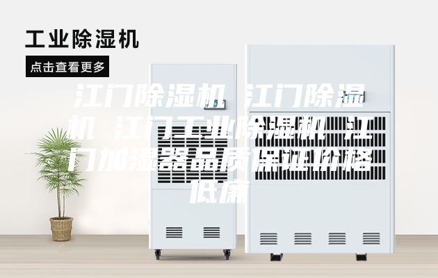 江门除湿机☆江门除湿机☆江门工业除湿机☆江门加湿器品质保证价格低廉