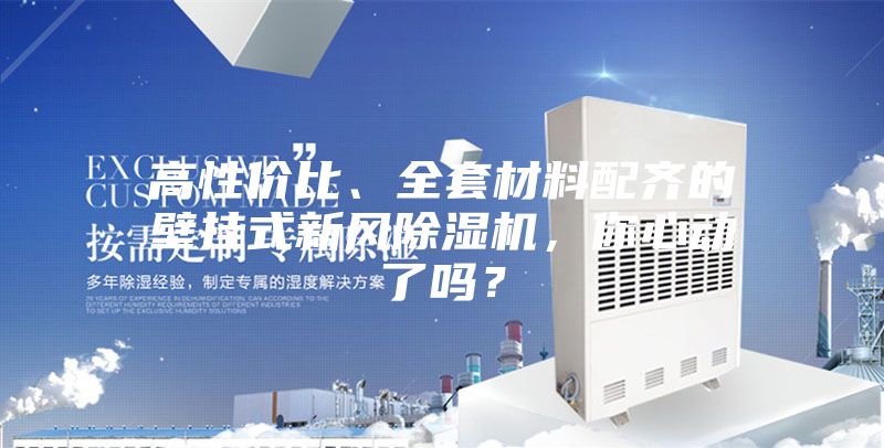 高性价比、全套材料配齐的壁挂式新风除湿机,你心动了吗?