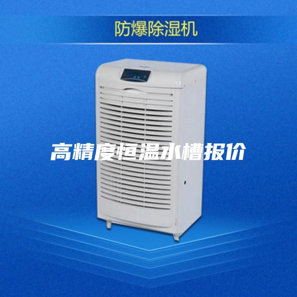 高精度恒温水槽报价