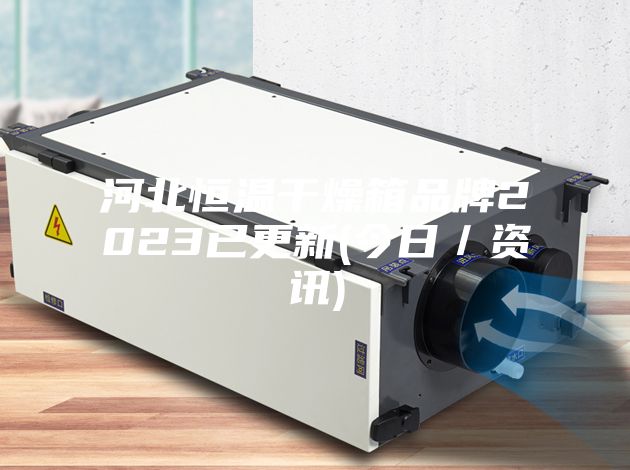 河北恒温干燥箱品牌2023已更新(今日/资讯)