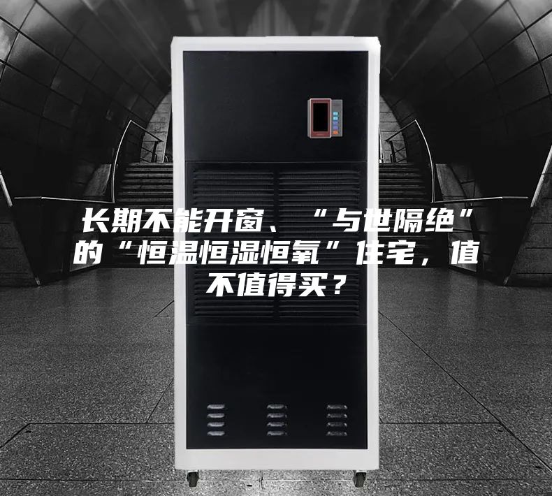 长期不能开窗、“与世隔绝”的“恒温恒湿恒氧”住宅，值不值得买？