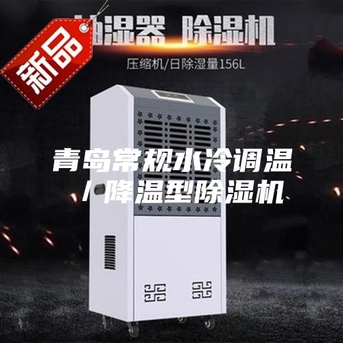 青岛常规水冷调温/降温型除湿机