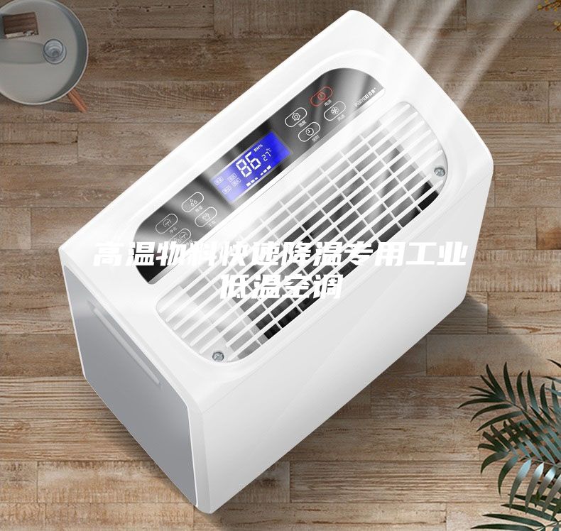高温物料快速降温专用工业低温空调