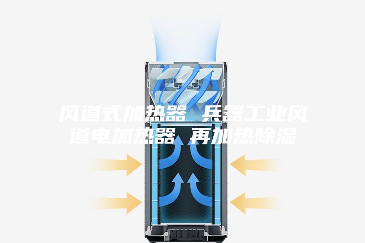风道式加热器 兵器工业风道电加热器 再加热除湿