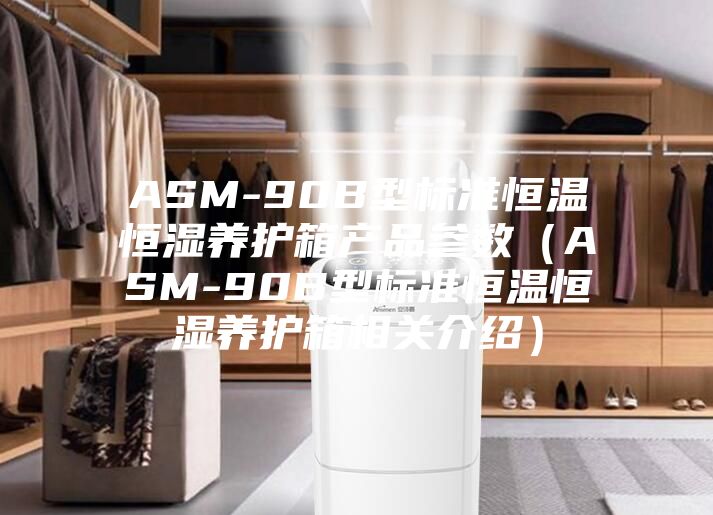ASM-90B型标准恒温恒湿养护箱产品参数（ASM-90B型标准恒温恒湿养护箱相关介绍）