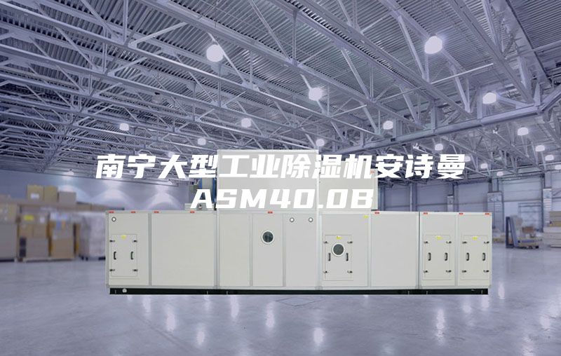 南宁大型工业除湿机安诗曼ASM40.0B