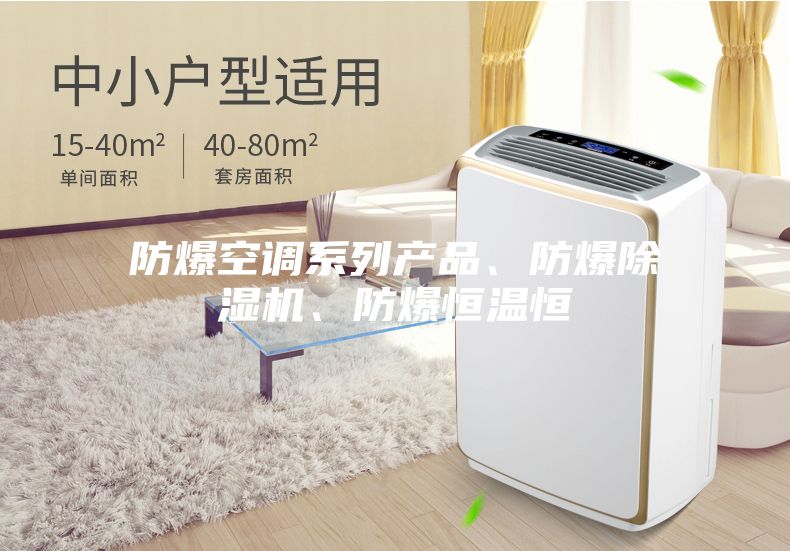 防爆空调系列产品、防爆除湿机、防爆恒温恒