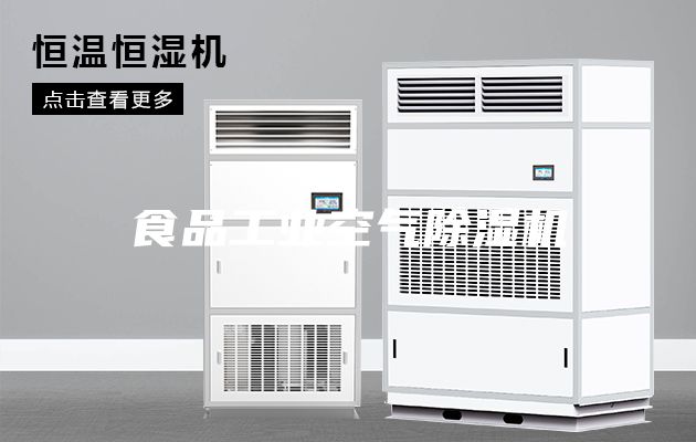 食品工业空气除湿机