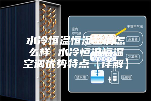 水冷恒温恒湿空调怎么样 水冷恒温恒湿空调优势特点【详解】
