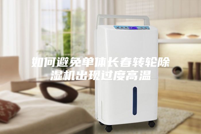 如何避免单体长春转轮除湿机出现过度高温