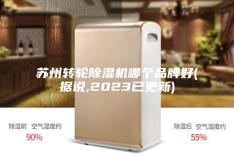 苏州转轮除湿机哪个品牌好(据说,2023已更新)