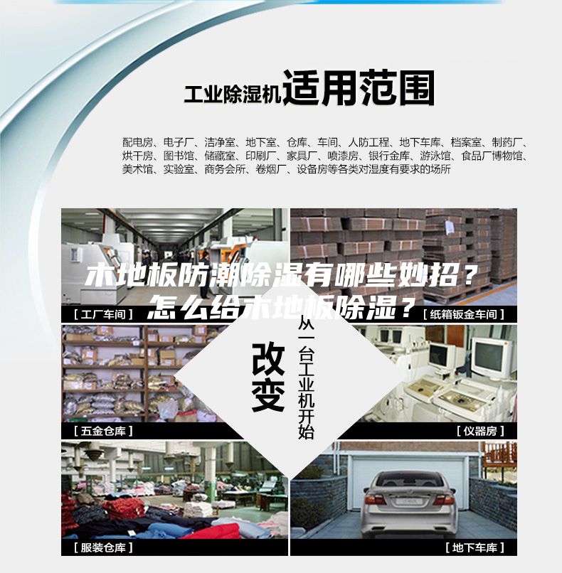 木地板防潮除湿有哪些妙招？怎么给木地板除湿？