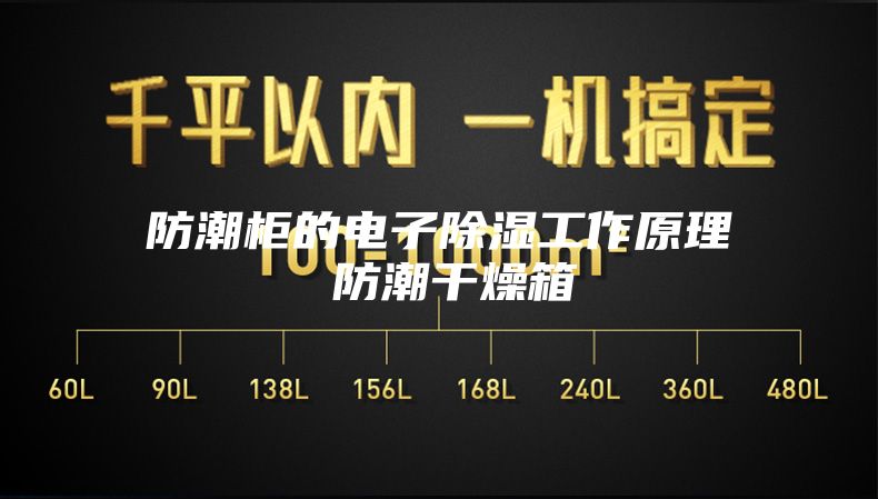 防潮柜的电子除湿工作原理 防潮干燥箱
